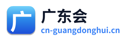 广东会 Logo
